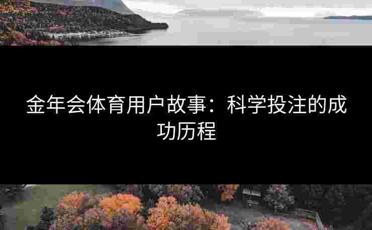 金年会体育用户故事：科学投注的成功历程