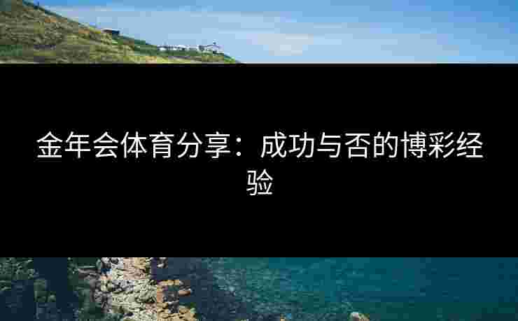 金年会体育分享：成功与否的博彩经验