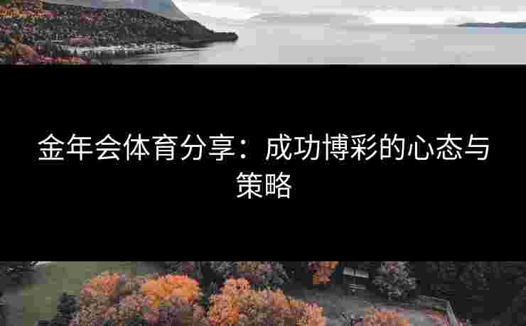 金年会体育分享：成功博彩的心态与策略