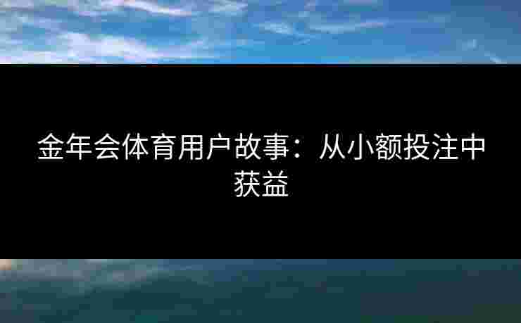 金年会体育用户故事：从小额投注中获益