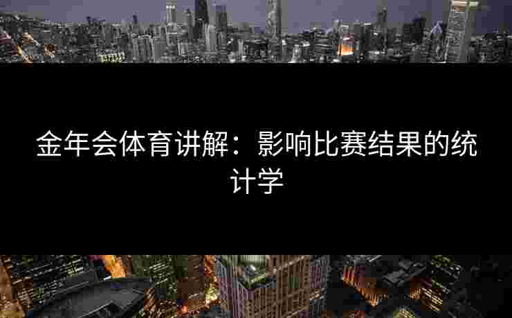 金年会体育讲解：影响比赛结果的统计学