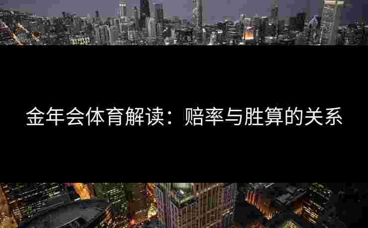 金年会体育解读：赔率与胜算的关系