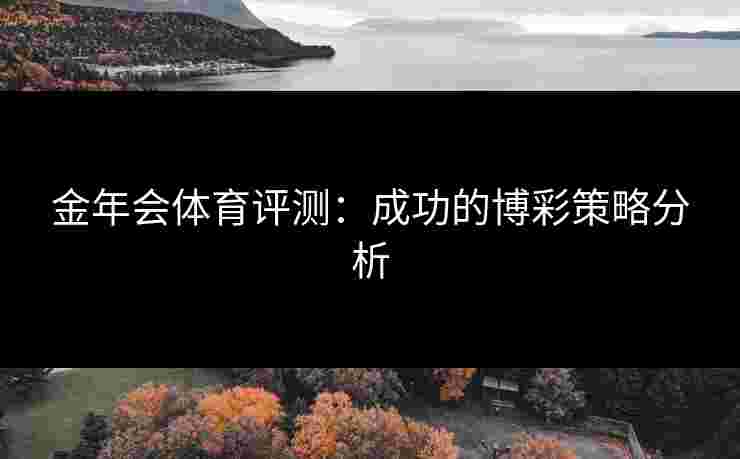 金年会体育评测：成功的博彩策略分析