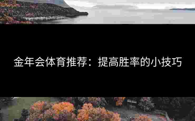 金年会体育推荐：提高胜率的小技巧