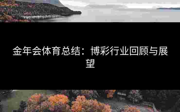 金年会体育总结：博彩行业回顾与展望
